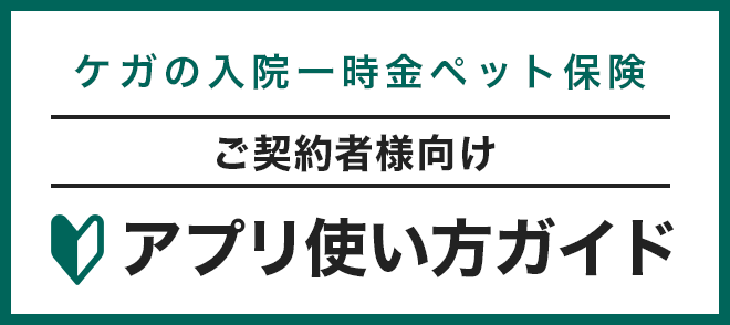 あいおいニッセイ同和損害保険 ケガの入院一時金ペット保険版 使い方ガイド