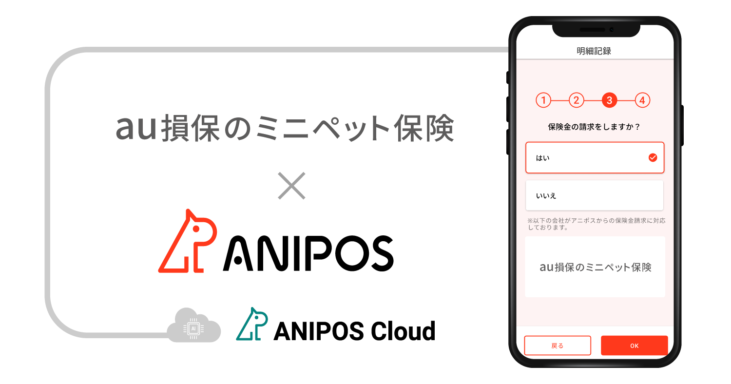 アニポス「ANIPOS Cloud」とau損害保険株式会社「ミニペット保険」が稼働開始メイン画像