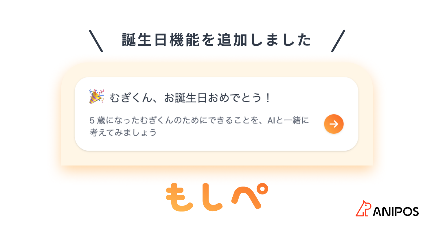 『もしぺ』誕生日機能追加のお知らせメイン画像