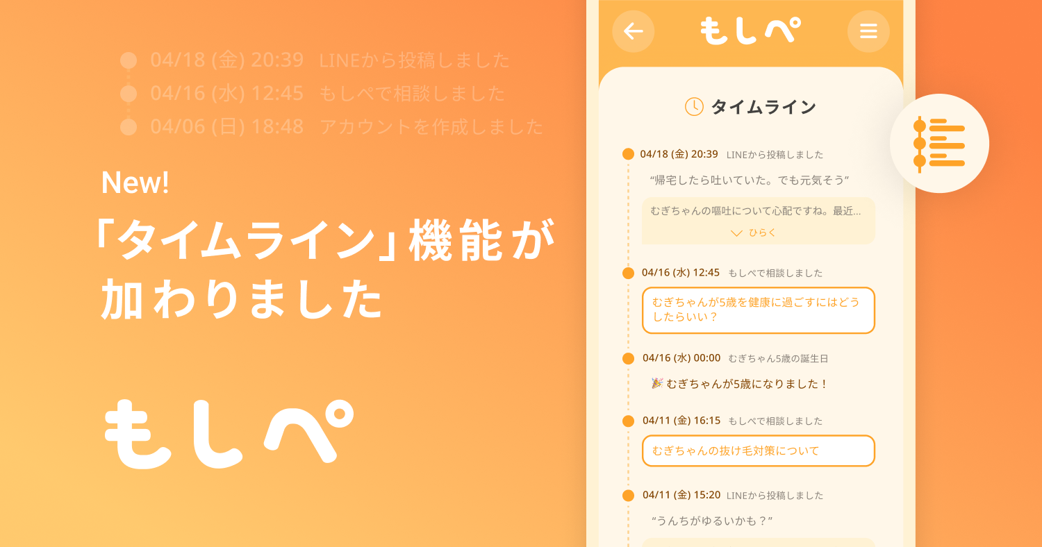 『もしぺ』に「タイムライン」機能追加のお知らせメイン画像