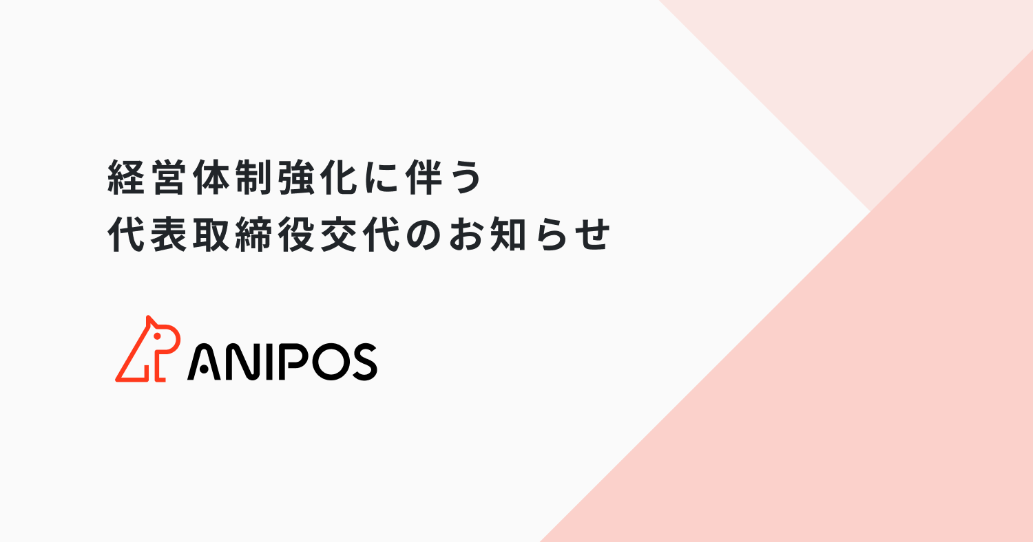 経営体制強化に伴う代表取締役交代のお知らせ