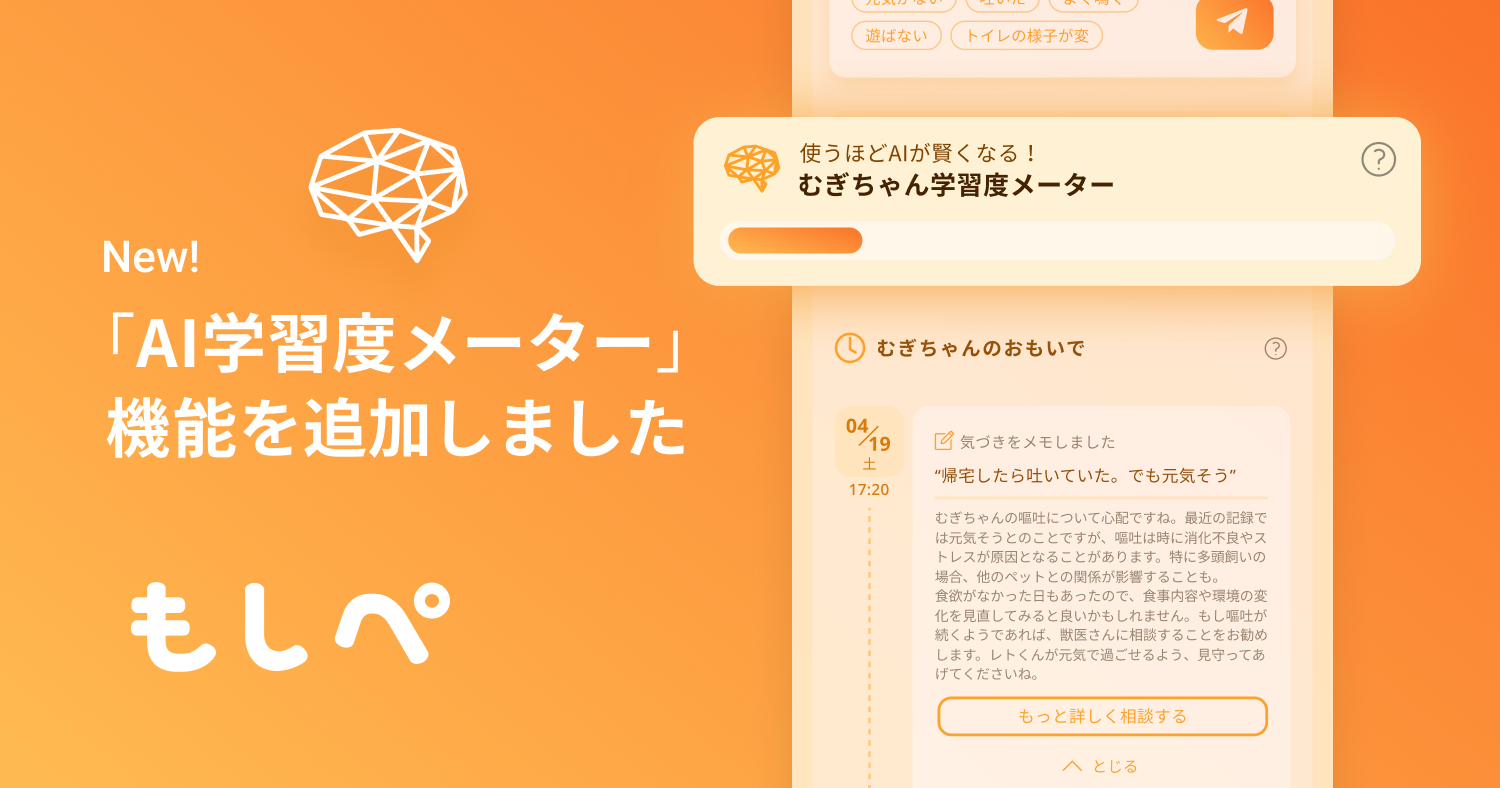 『もしぺ』ホーム画面に「AI学習度メーター」機能を追加しましたメイン画像