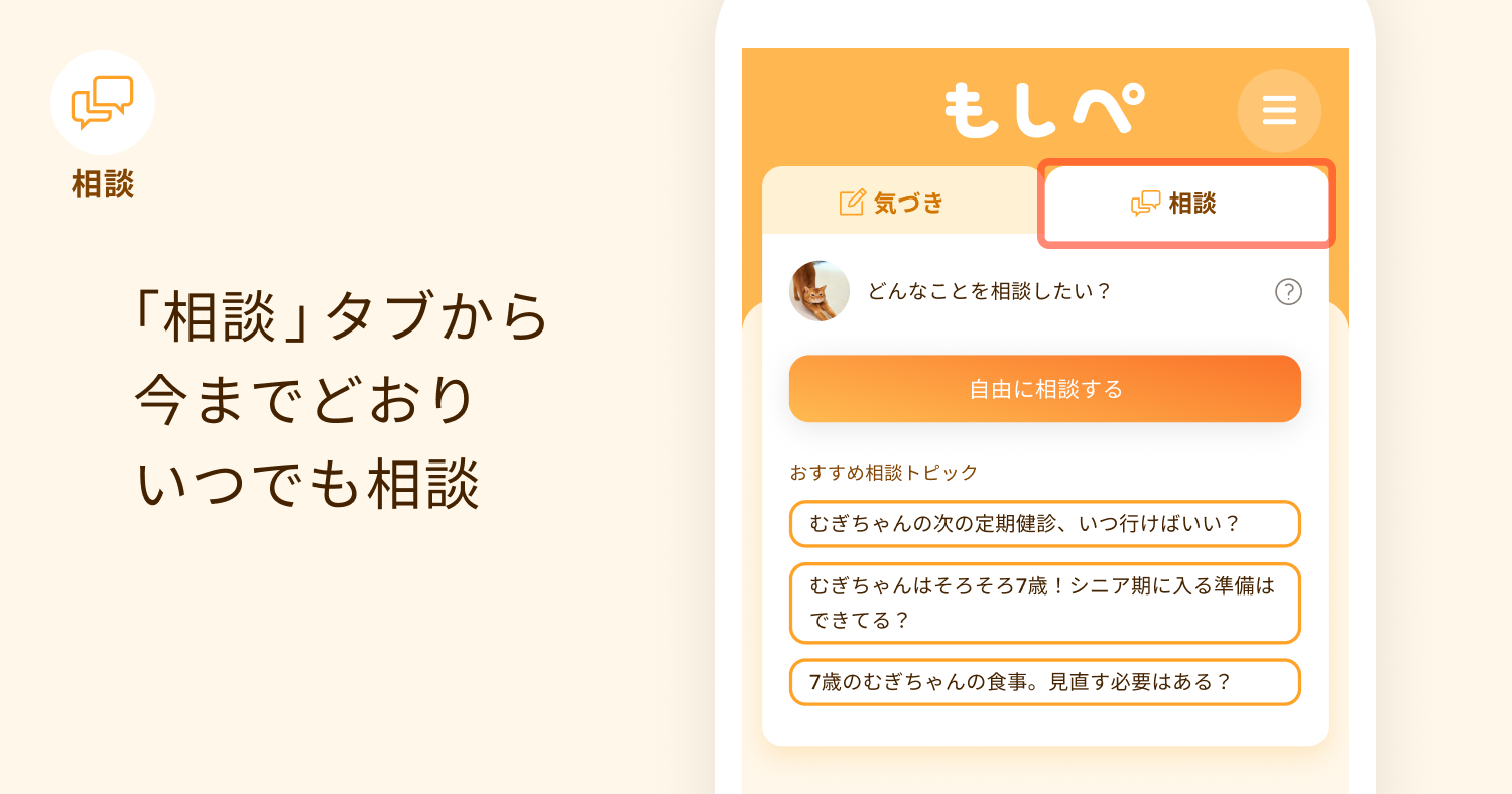 「あなたのペット専属専門家AIへの相談」も従来通りかんたん・気軽に画像