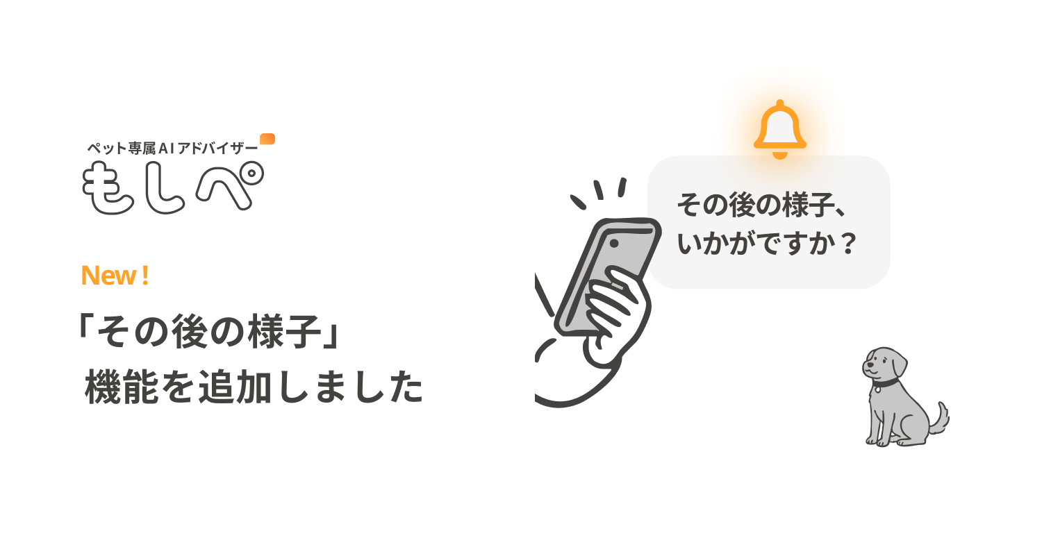 『もしぺ』に「その後の様子」機能を追加しましたメイン画像