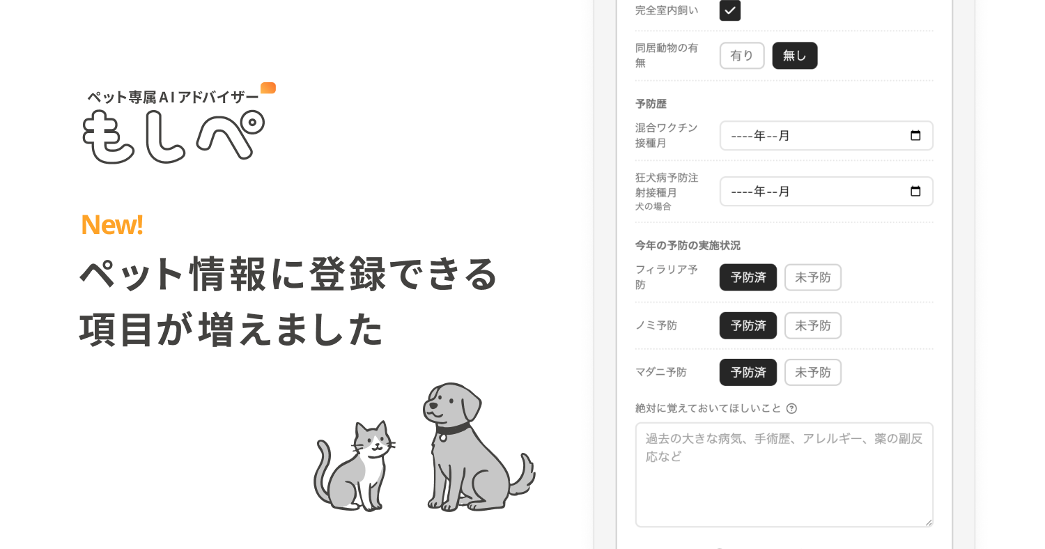 『もしぺ』のペット情報に登録できる項目が増えましたメイン画像