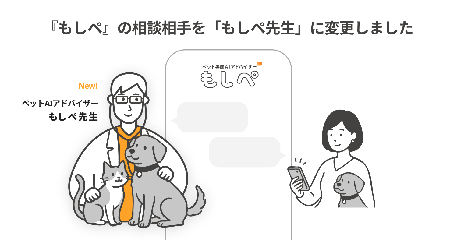 『もしぺ』の相談相手を「もしぺ先生」に変更しましたメイン画像