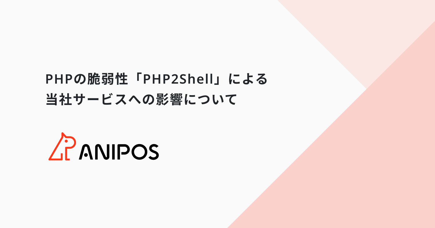 PHPの脆弱性「PHP2Shell」による当社サービスへの影響について