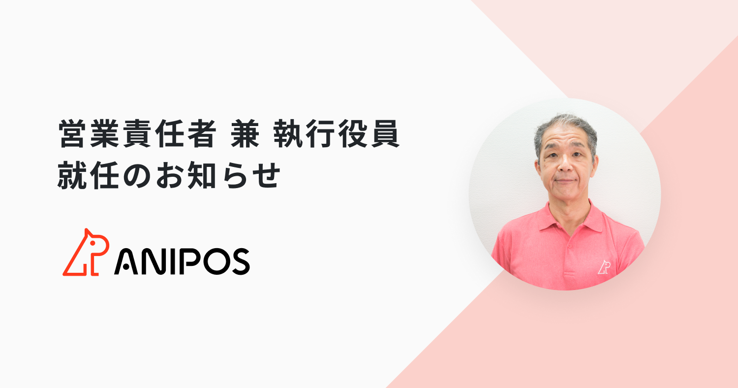 営業責任者 兼 執行役員就任のお知らせ