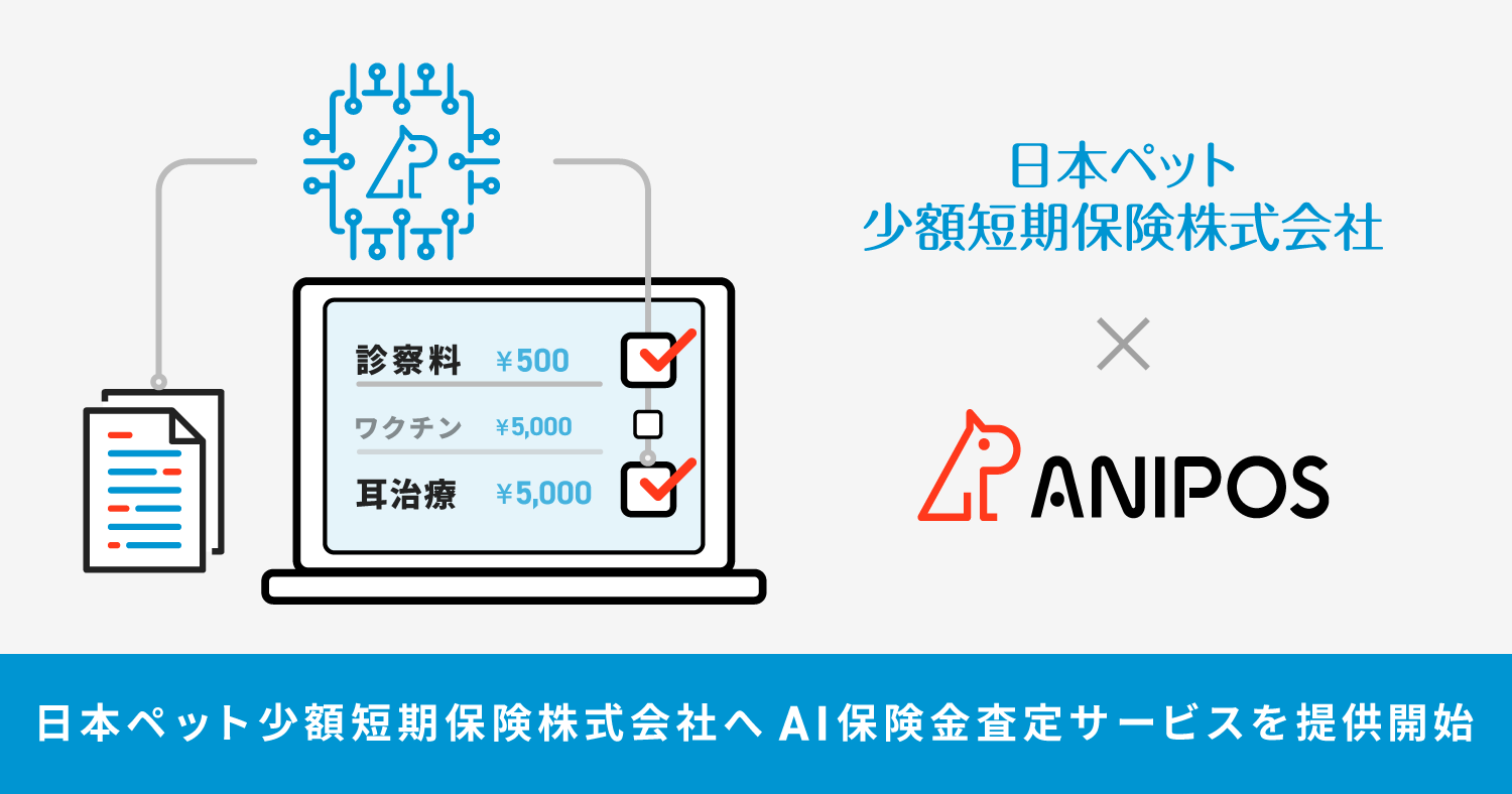 日本ペット少額短期保険株式会社へAI保険金査定サービスを提供開始メイン画像