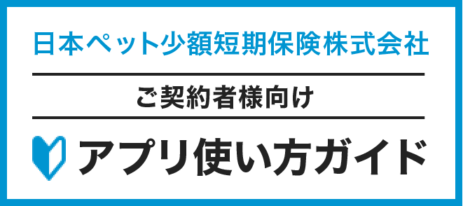 日本ペット少額短期保険版 使い方ガイド