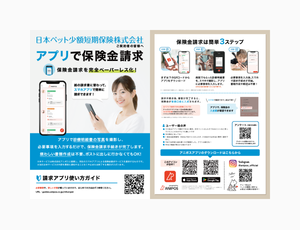 日本ペット少額短期保険株式会社用アニポスアプリチラシ画像