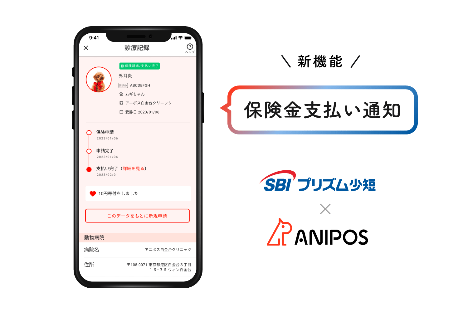 アニポス-SBIプリズム少額短期保険株式会社ご契約者様向けに「保険金支払い通知機能」を追加メイン画像