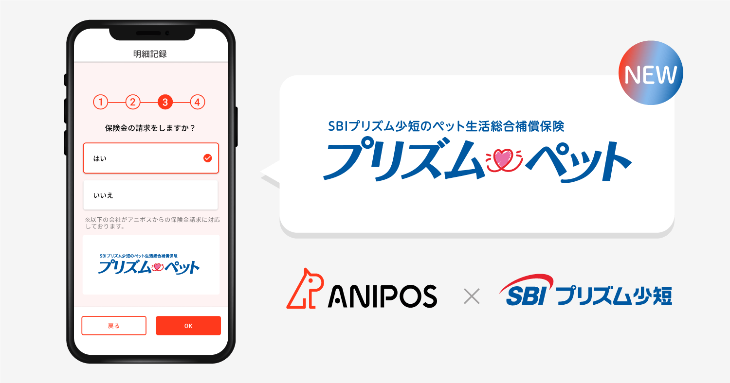 アニポス-SBIプリズム少額短期保険株式会社の新商品「プリズムペット」を追加メイン画像